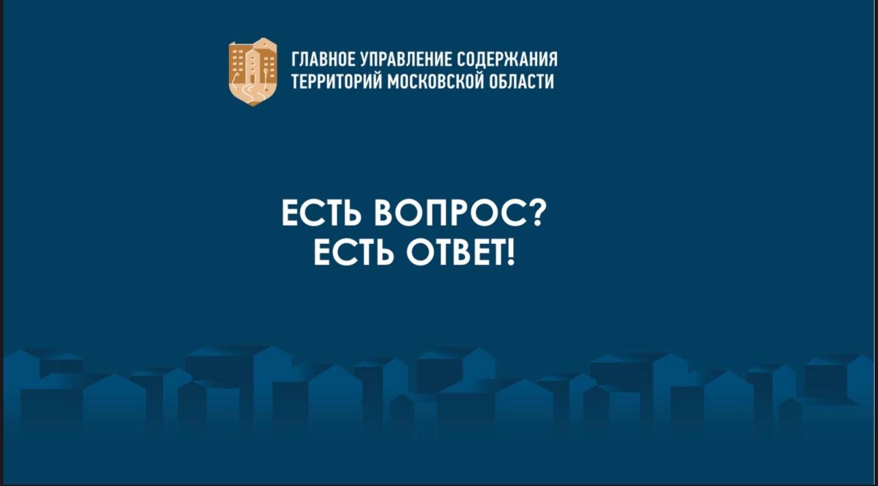 Главное управление содержания территорий Подмосковья проведет прямой эфир с жителями 26 сентября