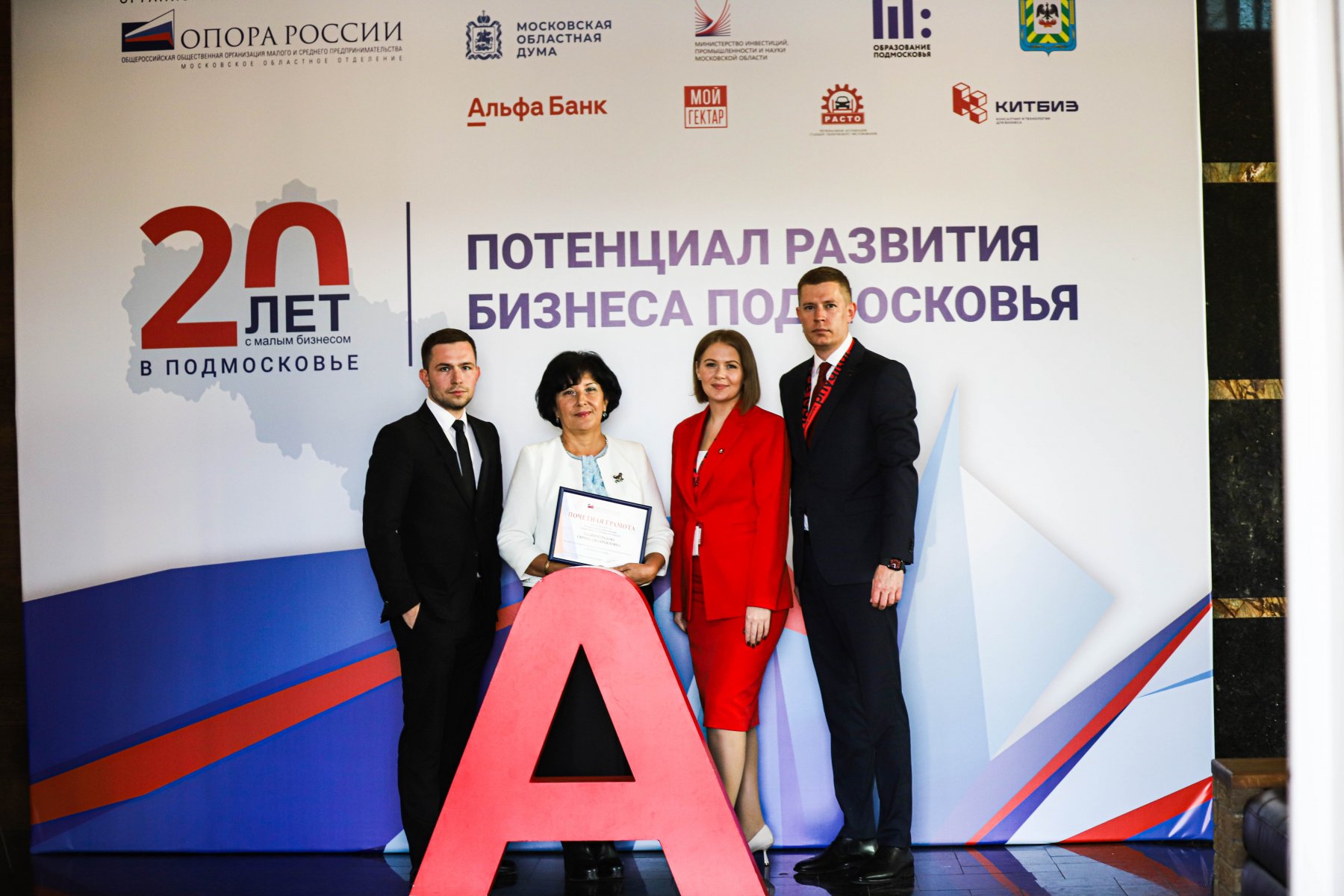 Альфа-Банк представил свои продукты для МСП на форуме в честь 20-летия Московского областного отделения организации «ОПОРА РОССИИ»