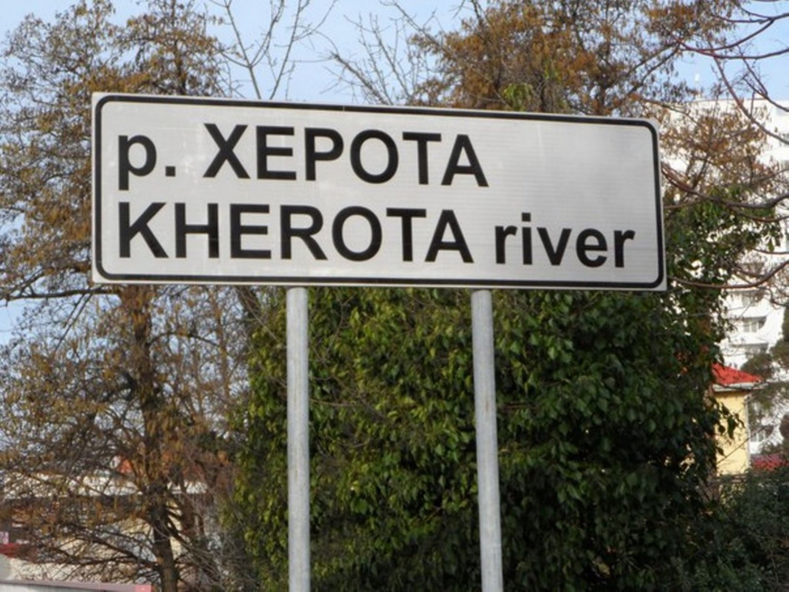 В Сочи вернули историческое название реке Херота