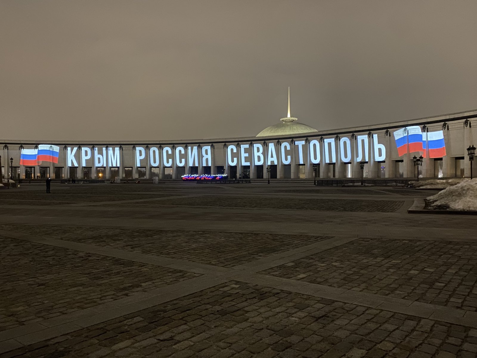 На фасаде Музея Победы зажглась инсталляция в честь 10-летия воссоединения Крыма и Севастополя с Россией