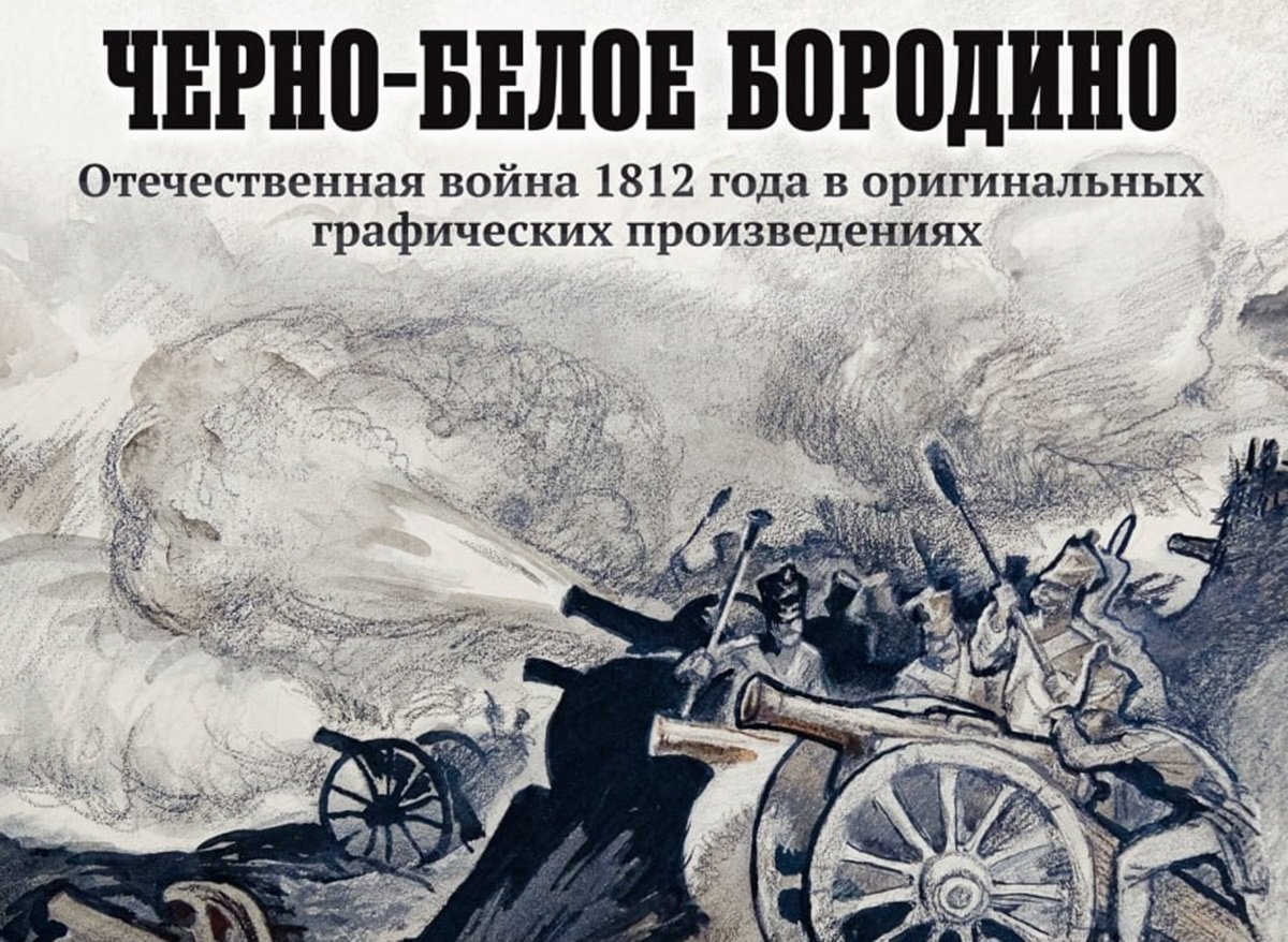В подмосковном Бородино пройдет выставка, посвященная 185 годовщине музейного комплекса 