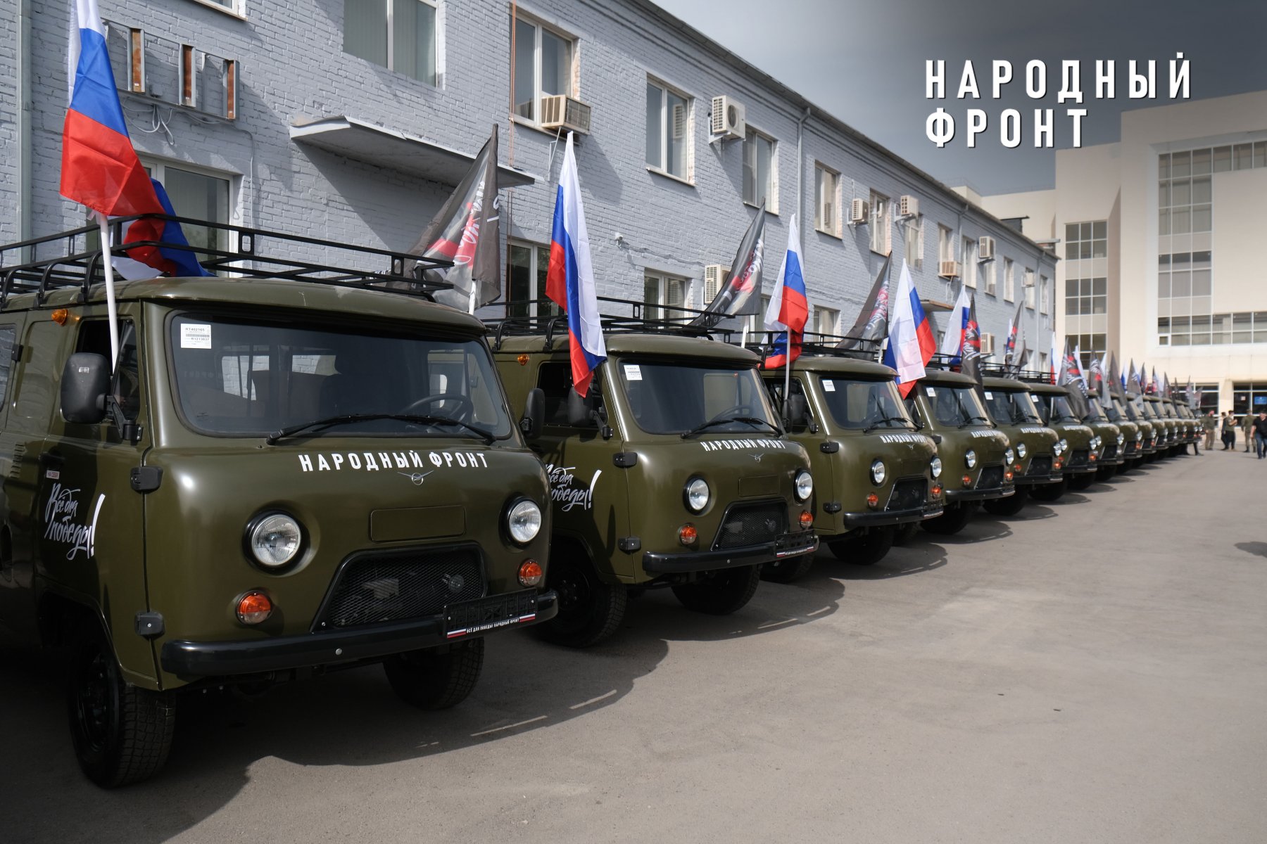 Народный фронт начал передачу военнослужащим СВО новой партии автомобилей