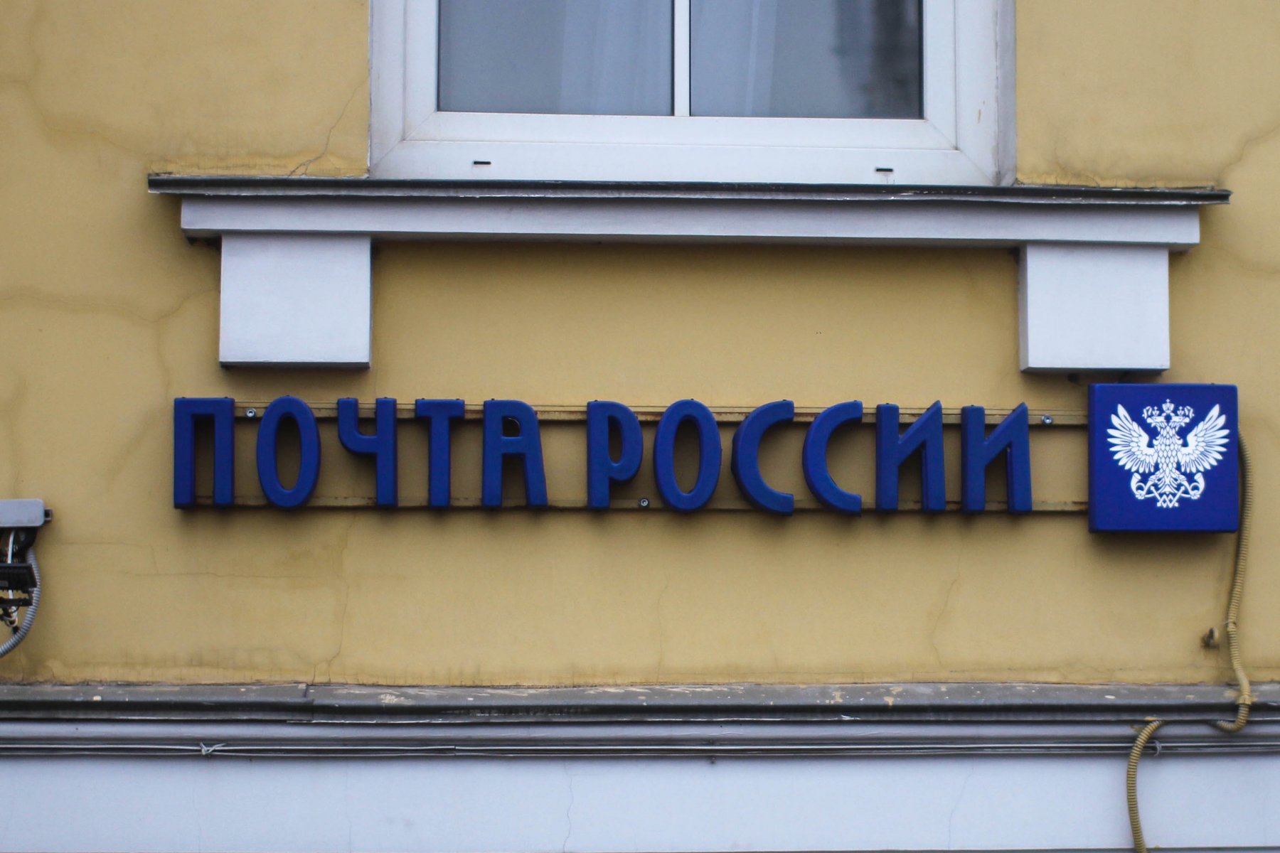 За невыполнение ремонта своих отделений Почту России оштрафовали на 100 млн рублей