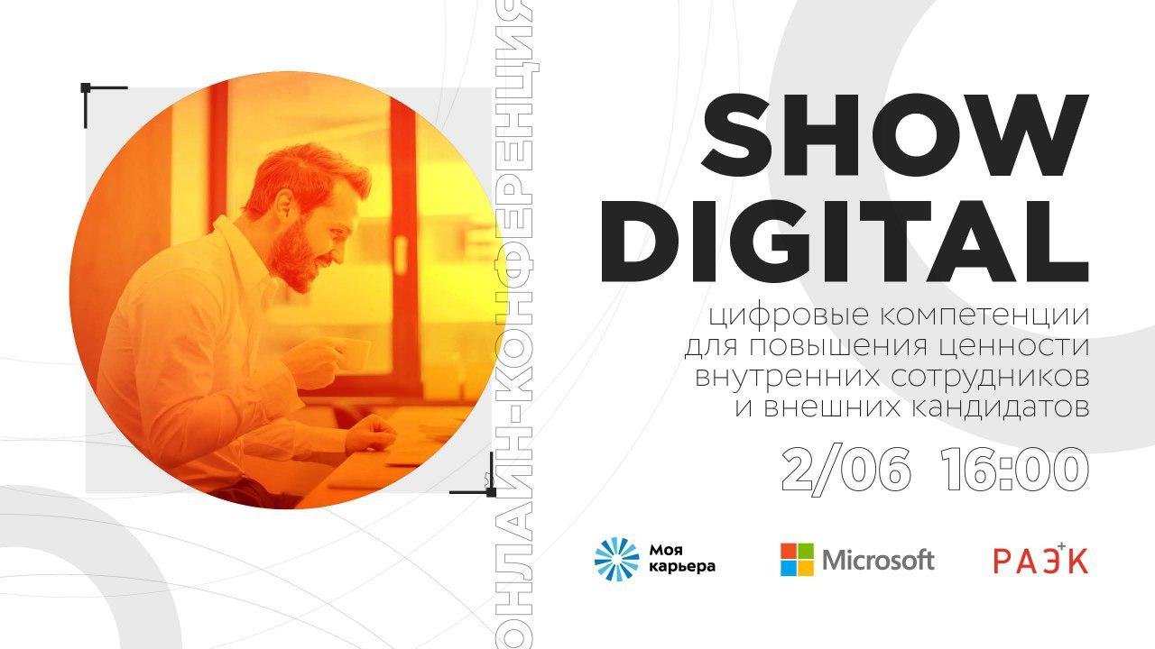 «Моя карьера» и «Майкрософт» проведут открытую онлайн-конференцию на тему повышения цифровой грамотности персонала