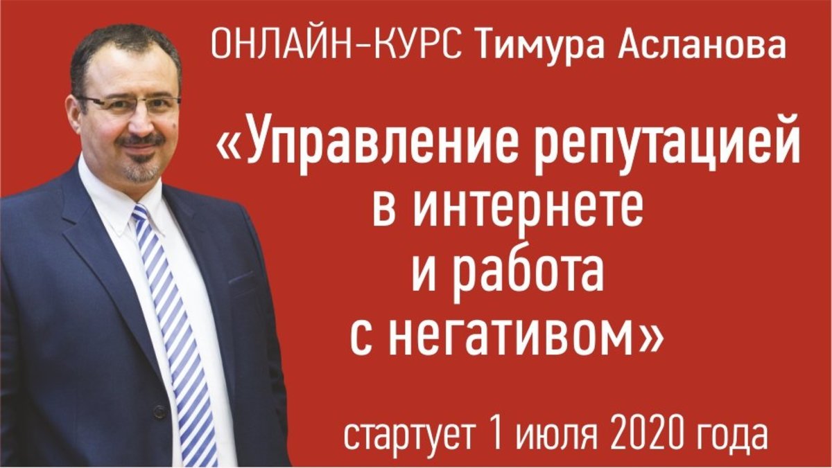 Управление репутацией в интернете и работа с негативом. Онлайн-курс от журнала «Пресс-служба»