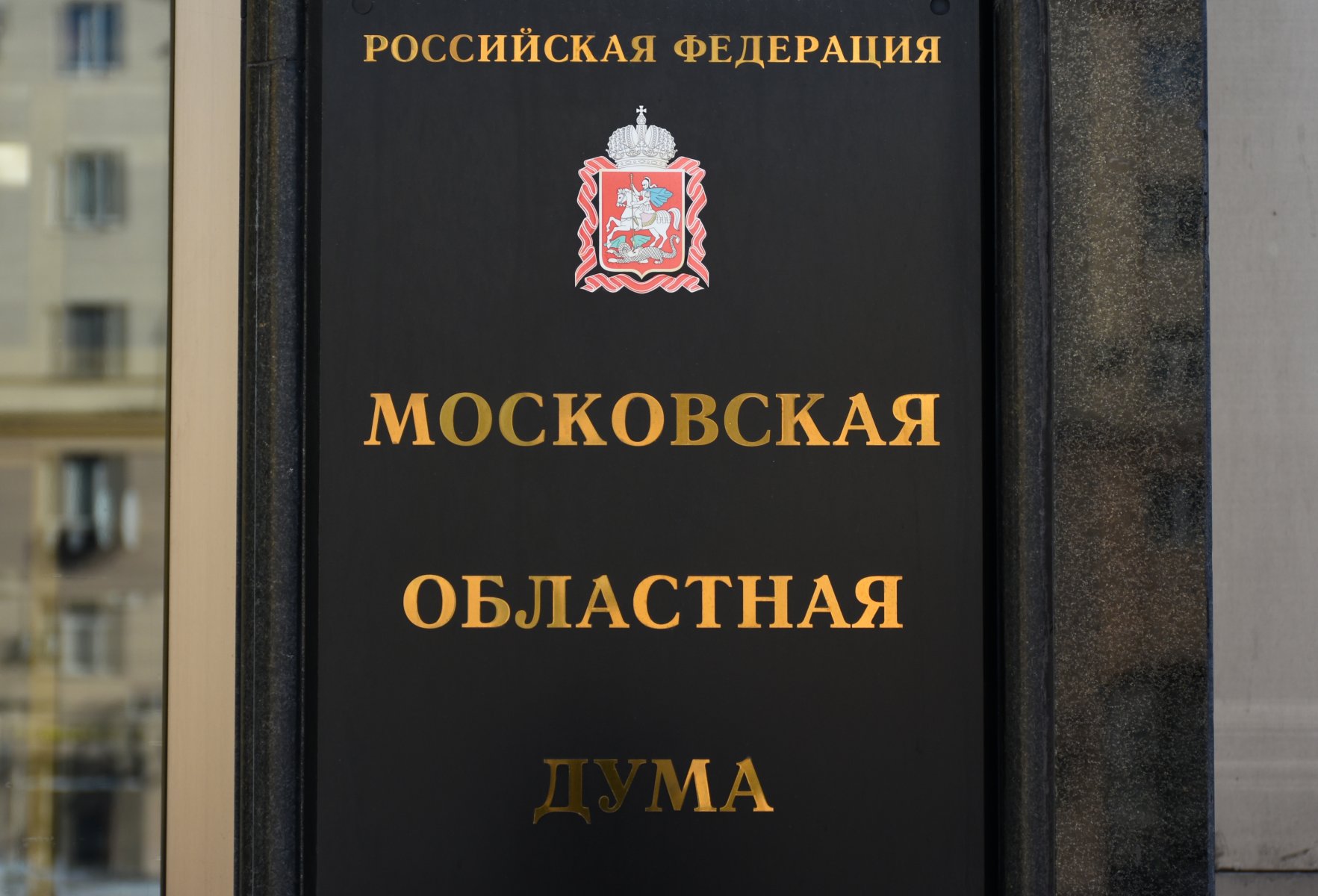 Московские законы. Мособлдума логотип. Закон о памятных датах Подмо. Законодательная вермишель 3 Госдумы. Законом подмосковного правительства №129..