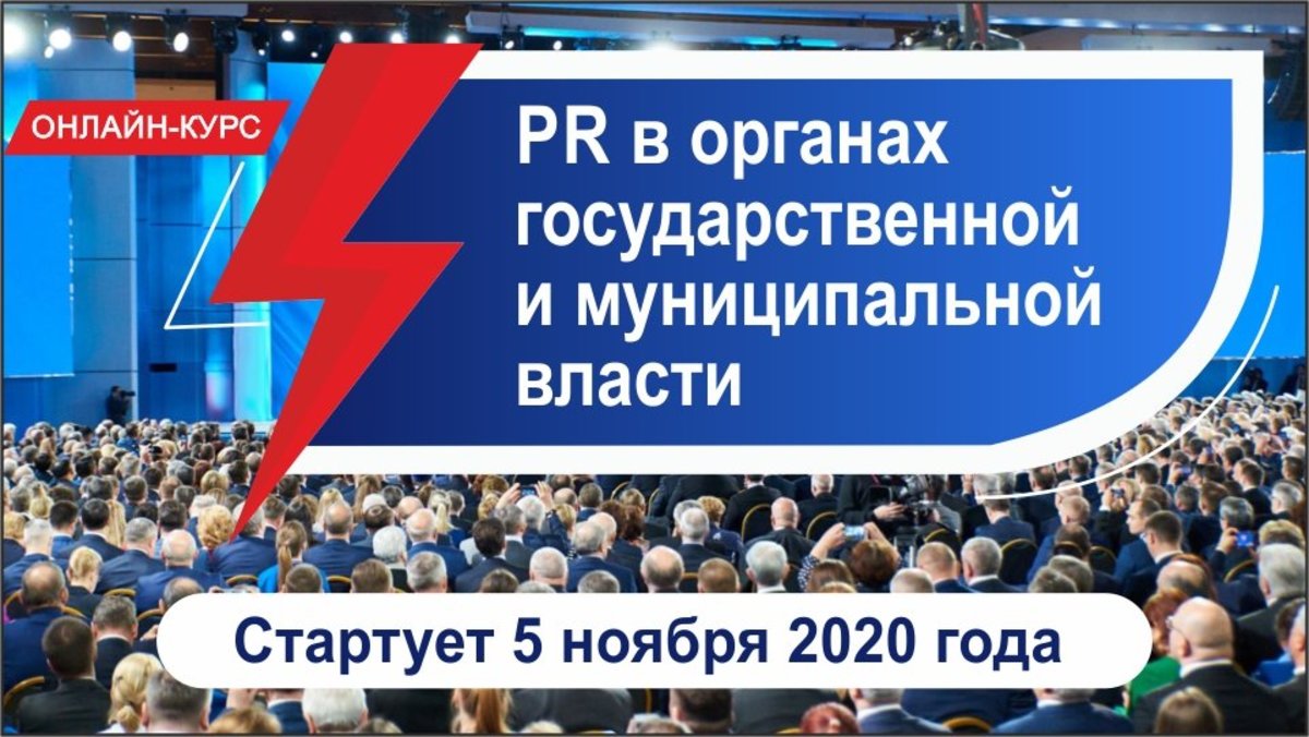 PR государственных и муниципальных структур – интенсивный онлайн-курс