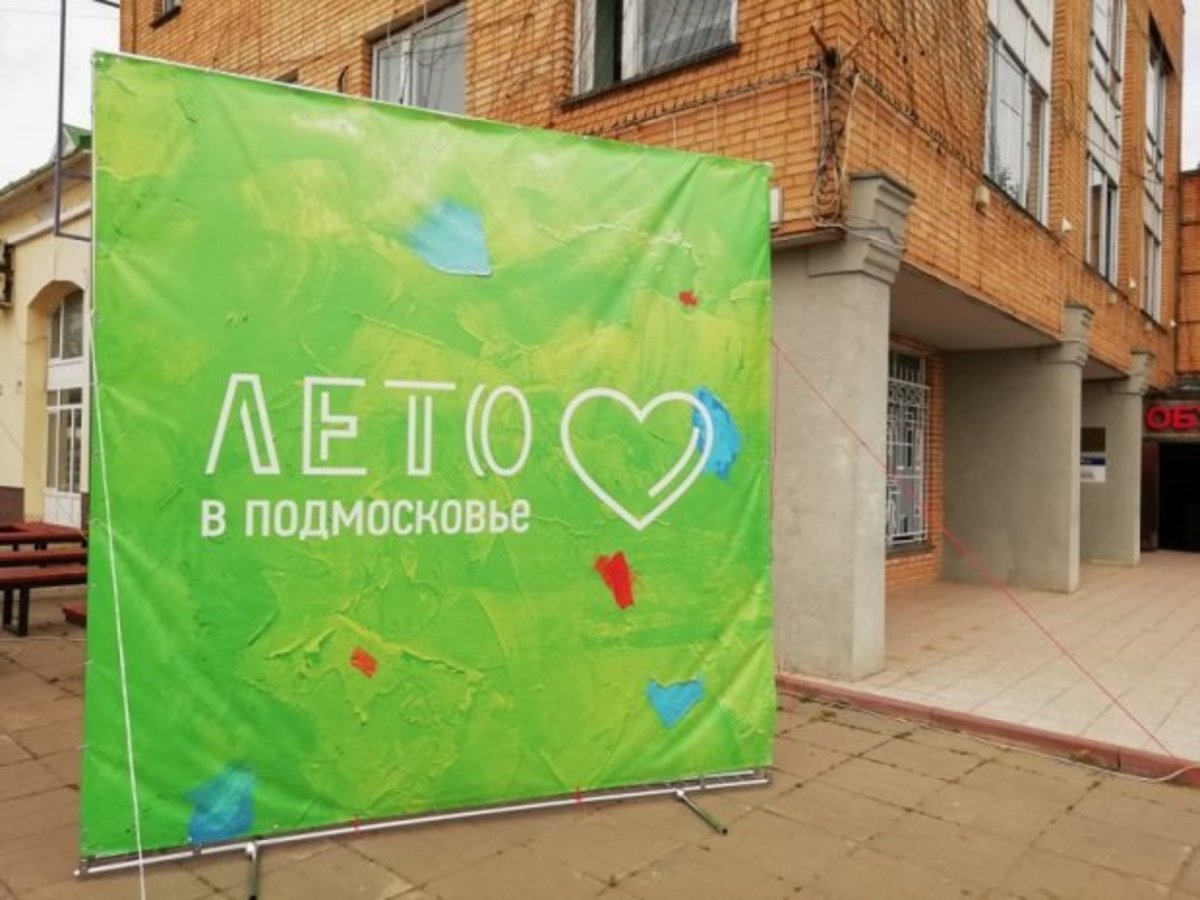 В Московской области стартовал проект «Лето в Подмосковье»