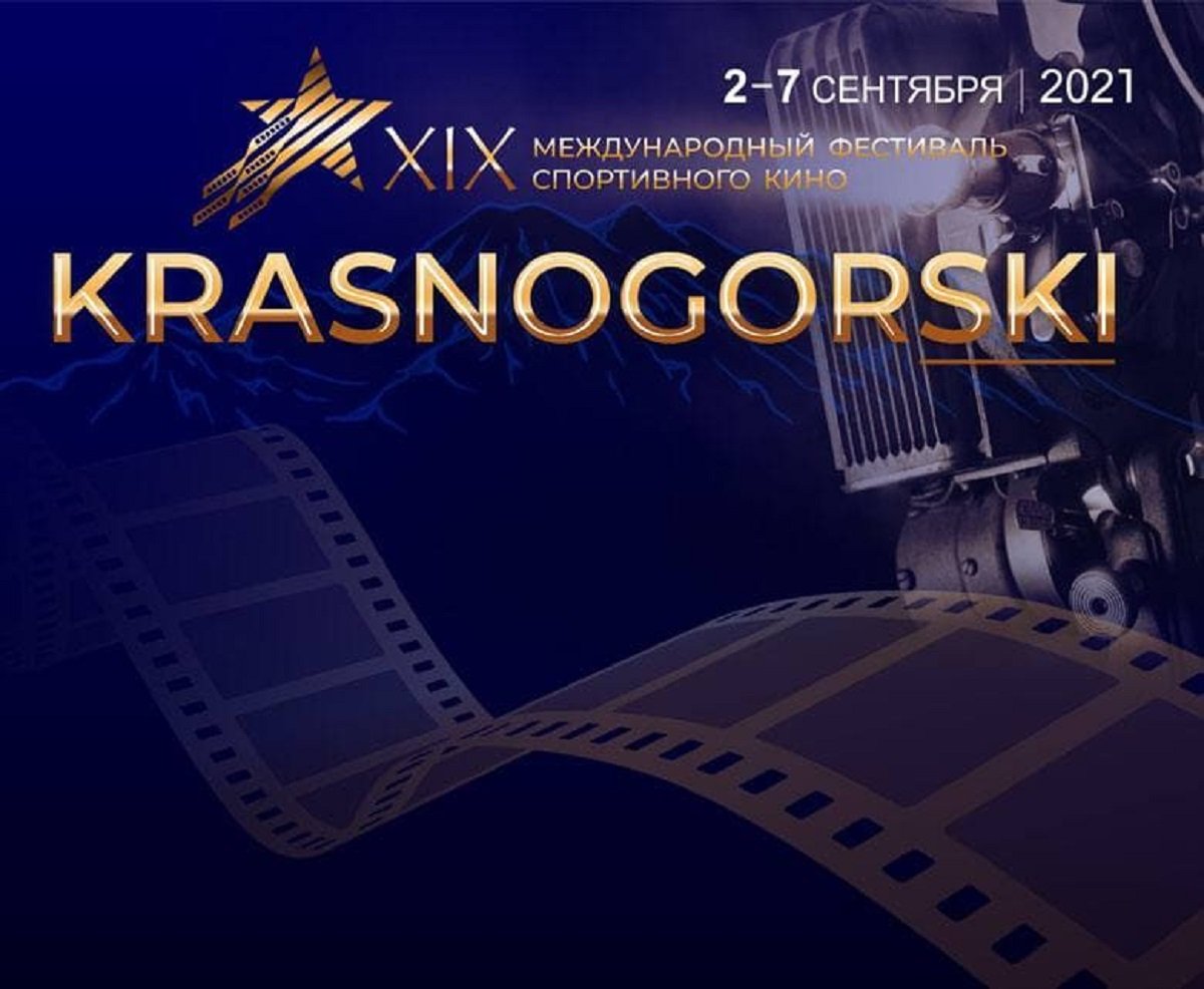 XIX Международный фестиваль спортивного кино «Krasnogorski» стартует 2 сентября