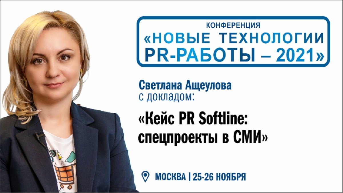 «Кейс PR Softline: спецпроекты в СМИ»