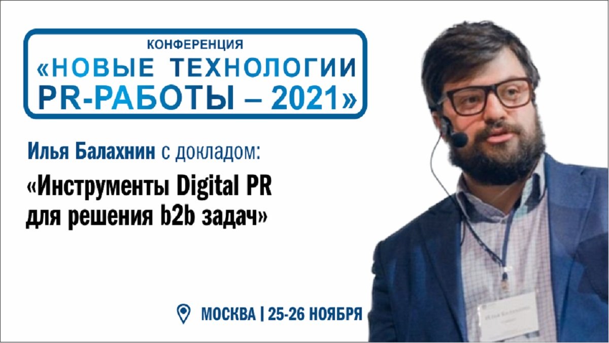 «Инструменты Digital PR для решения b2b задач»