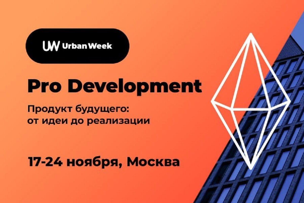 17 ноября в Москве стартует деловой форум Urban Week