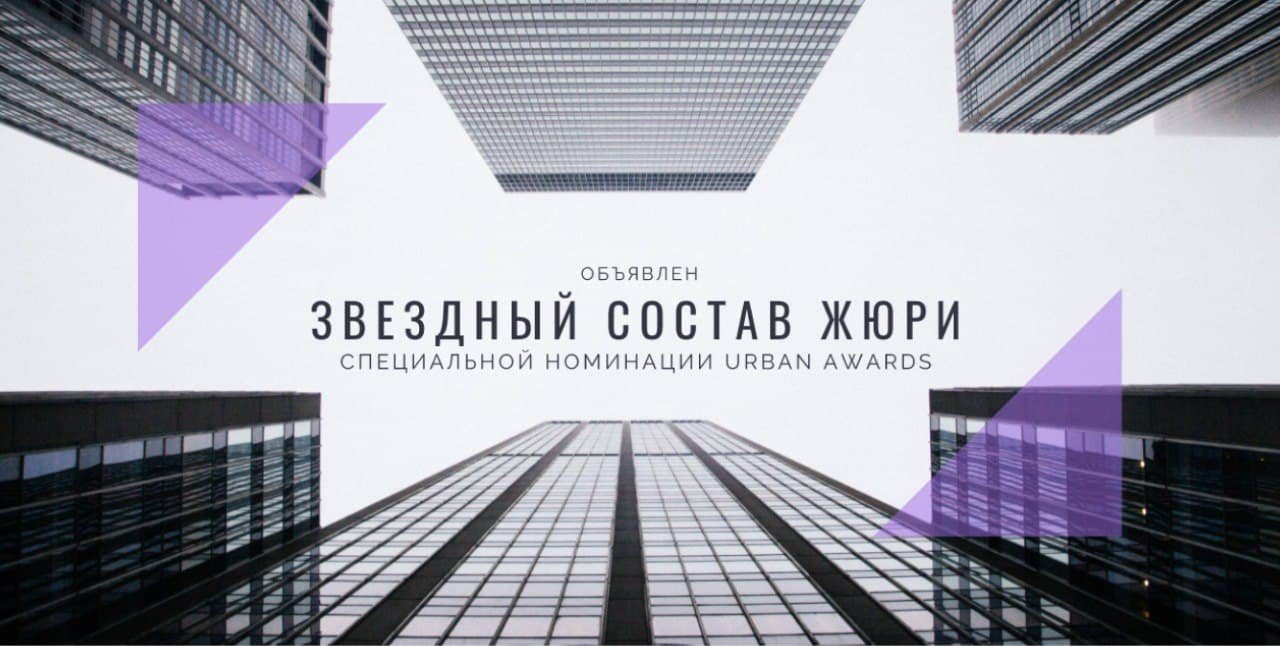 Жюри номинации «Лучшие общественные пространства России»