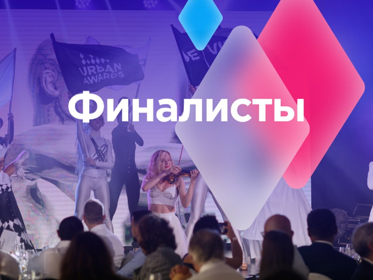 Финалисты московской премии Urban Awards 2021  