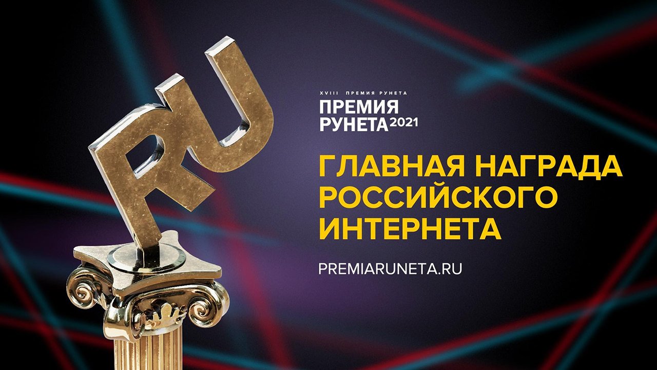 Премию Рунета в 2021 году вручат в 16 номинациях