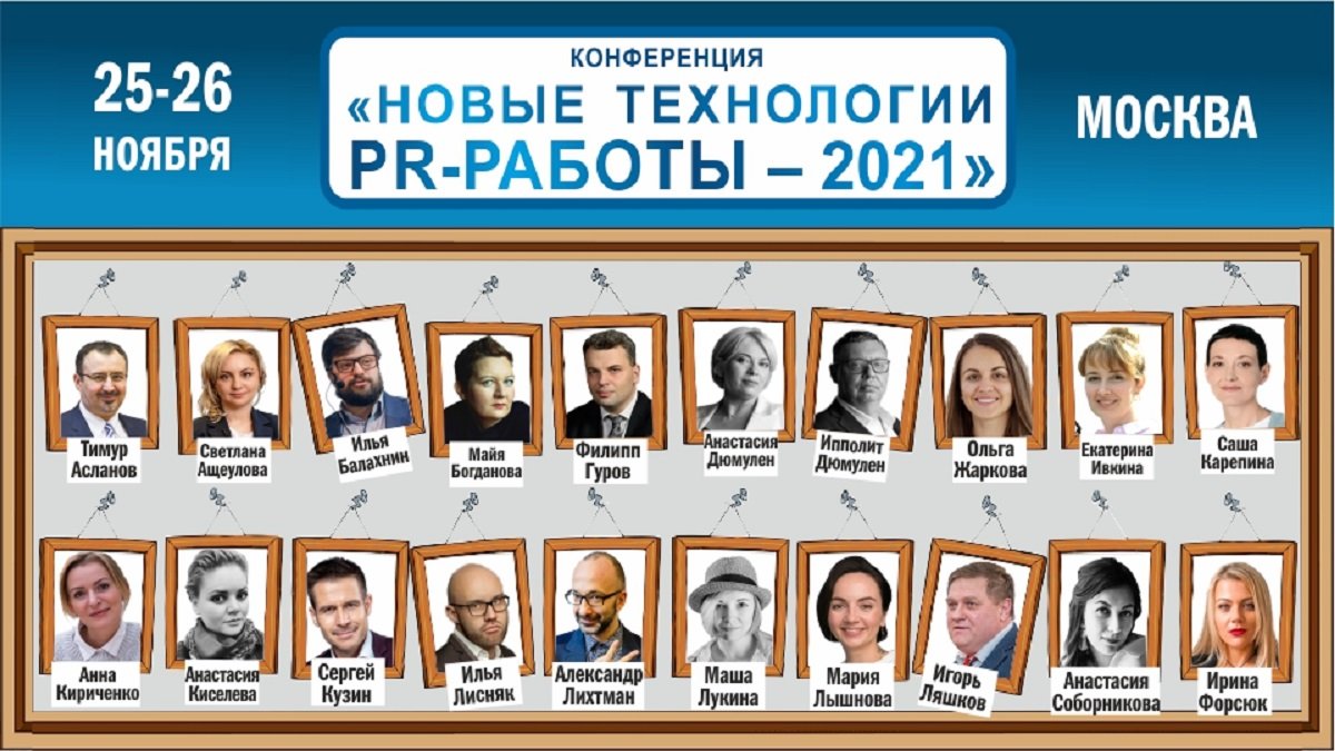 Конференция «Новые технологии PR-работы» состоится 25-26 ноября в Москве