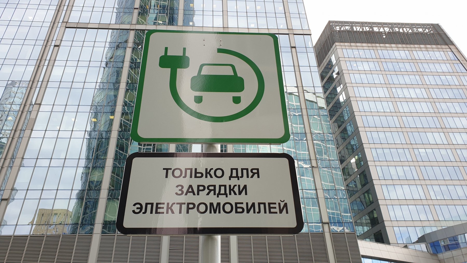 Зарядные станции для электромобилей появятся на платных парковках Подмосковья