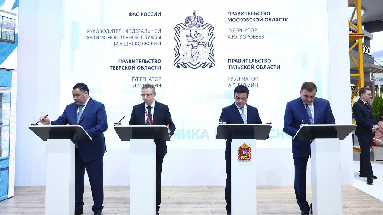 Глава Подмосковья заключил с ФАС, Тверью и Тулой четырехстороннее соглашение