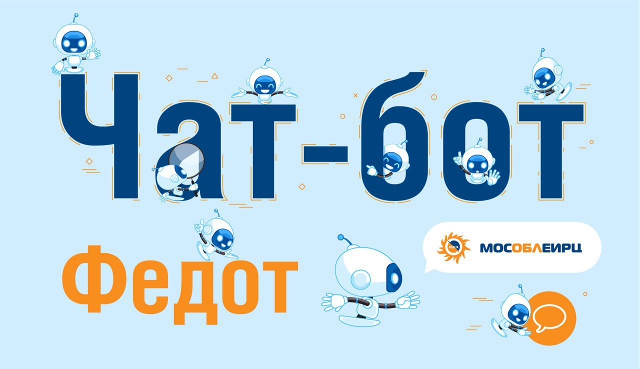 Клиентам МосОблЕИРЦ теперь доступен виртуальный помощник Федот