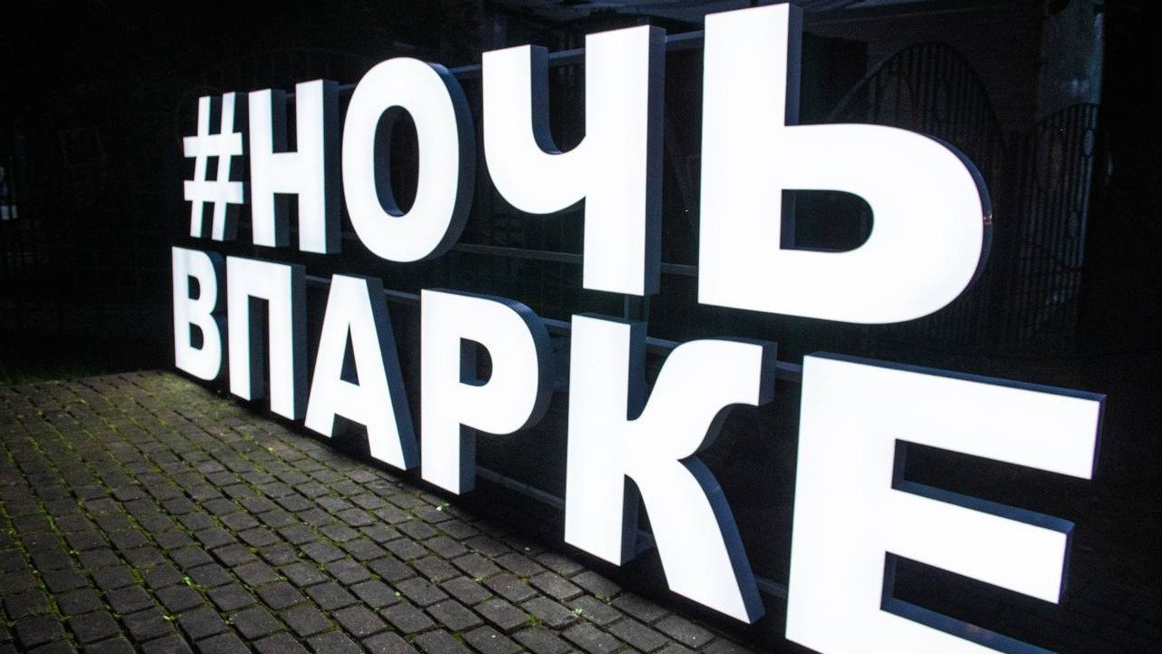 Более 80 тысяч человек стали участниками акции «Ночь в парке» в Подмосковье