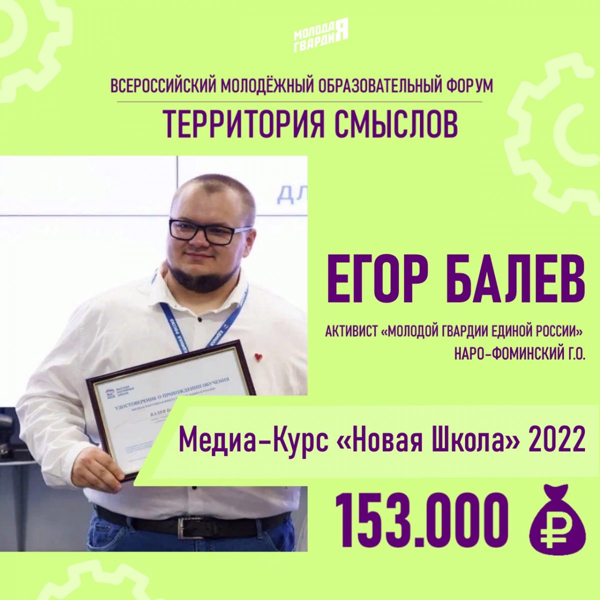 Подмосковный молодогвардеец Егор Балев получил грант на реализацию проекта «Новая Школа»