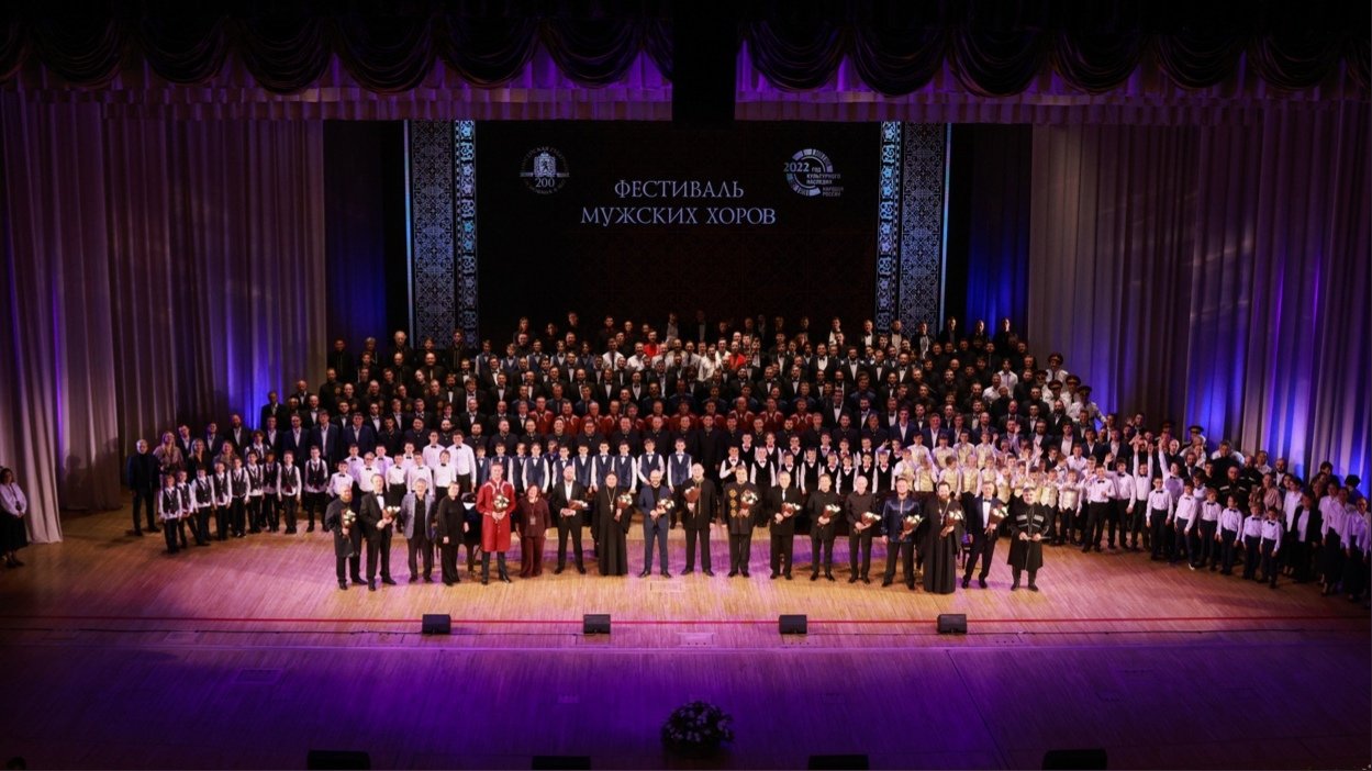 Федерация мужских хоров и ансамблей организовала масштабный Фестиваль коллективов России, Ближнего и Дальнего Зарубежья