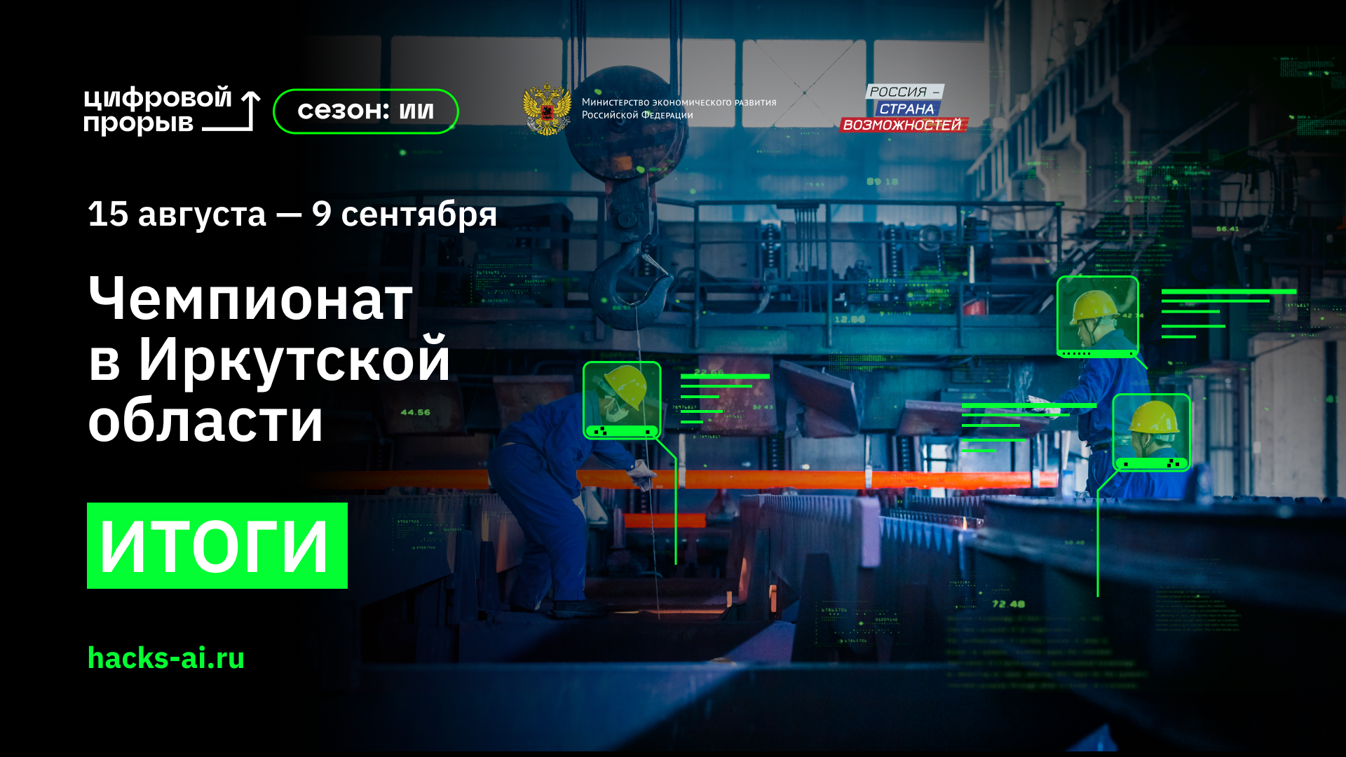 Цифровое подмосковье. Федеральный проект искусственный интеллект. Чемпионаты проекта «цифровой прорыв. Сезон: искусственный интеллект». Технический прорыв. Цифровизация в нефтегазовой сфере.