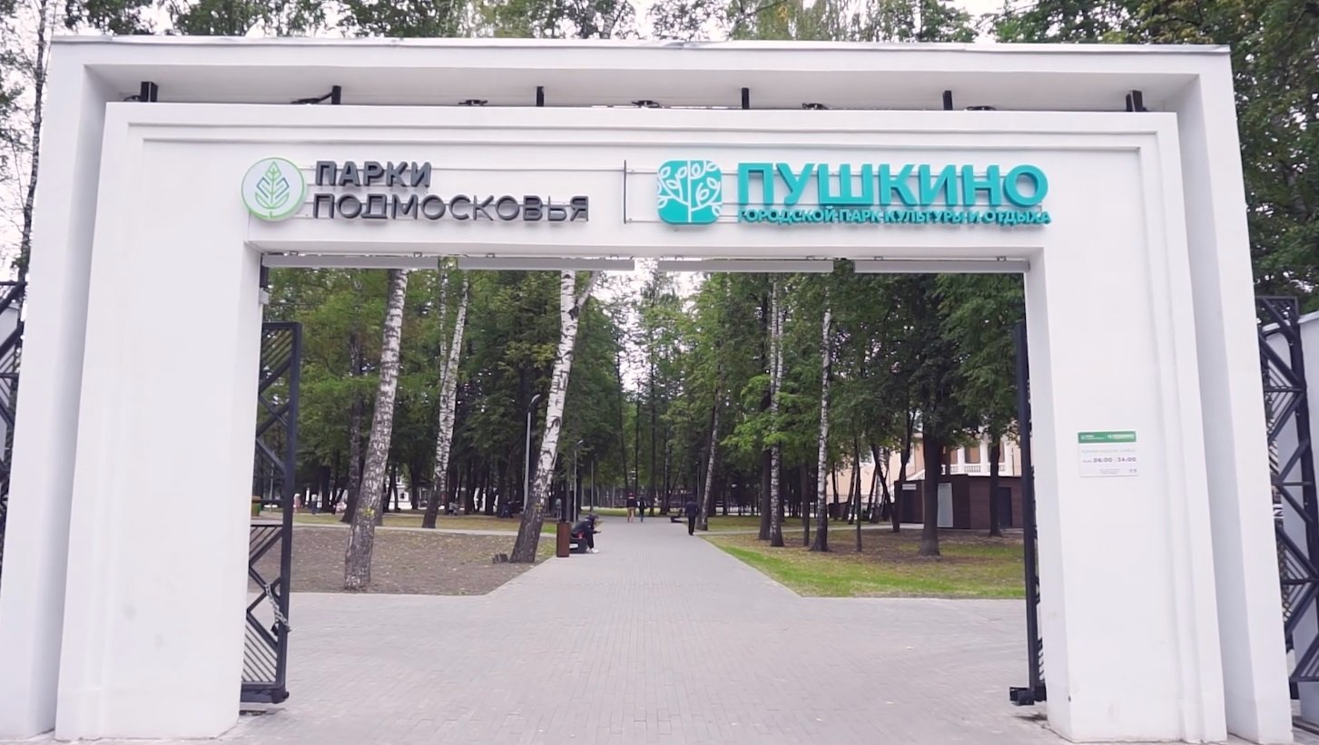 В подмосковном Пушкино завершилась реконструкция «Парка культуры и отдыха»