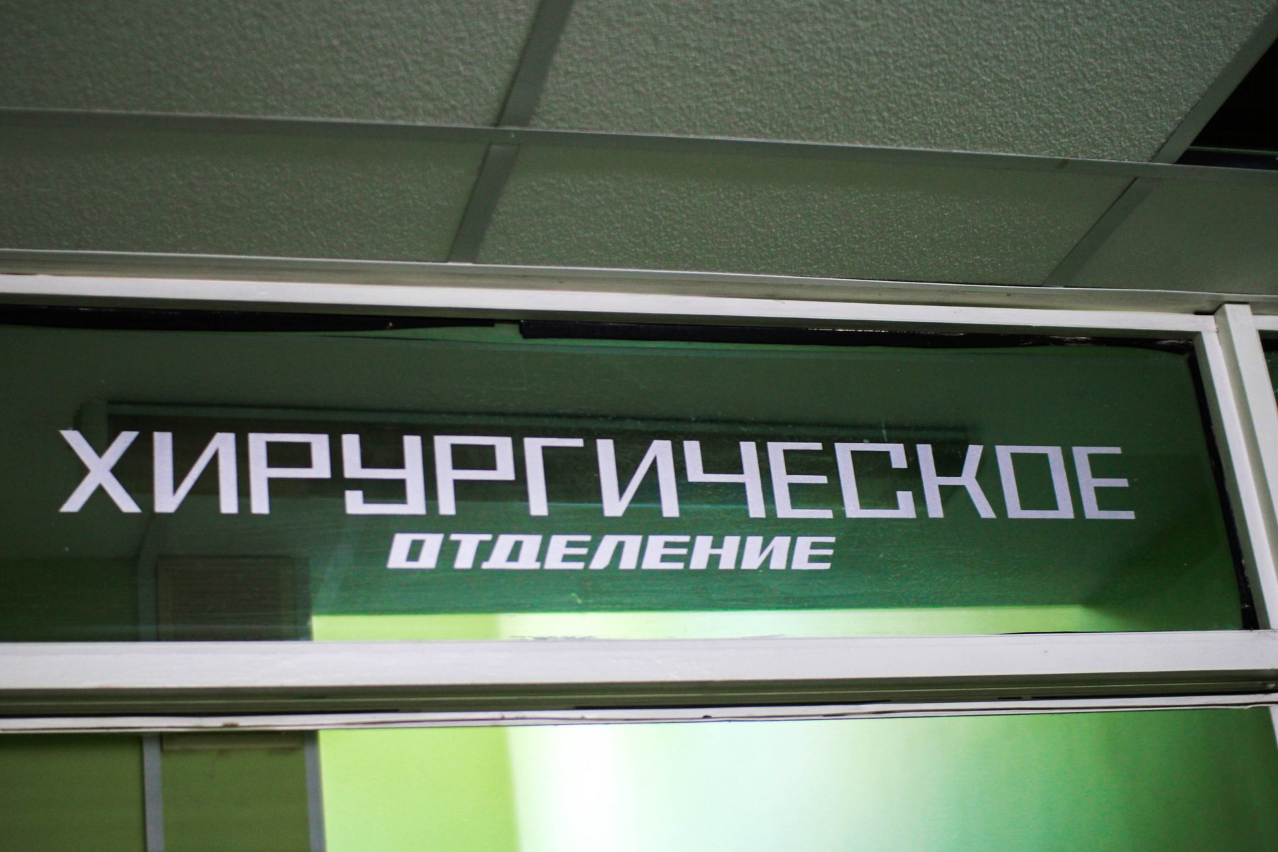  В Московском областном перинатальном центре открылось новое хирургическое отделение