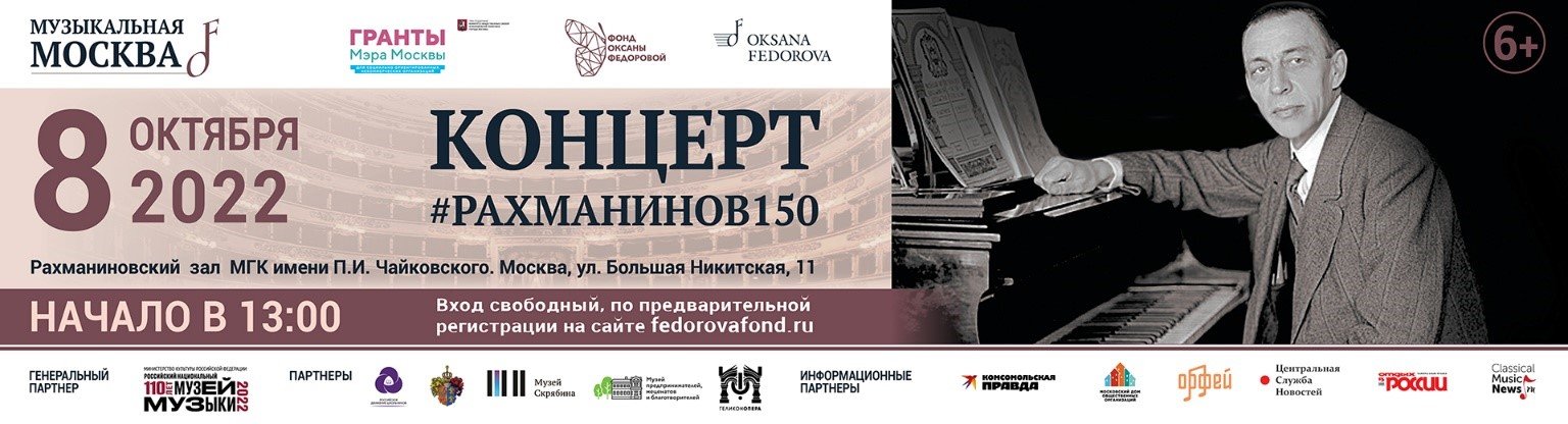 В Рахманиновском зале Московской Консерватории 8 октября состоится концерт #Рахманинов150 