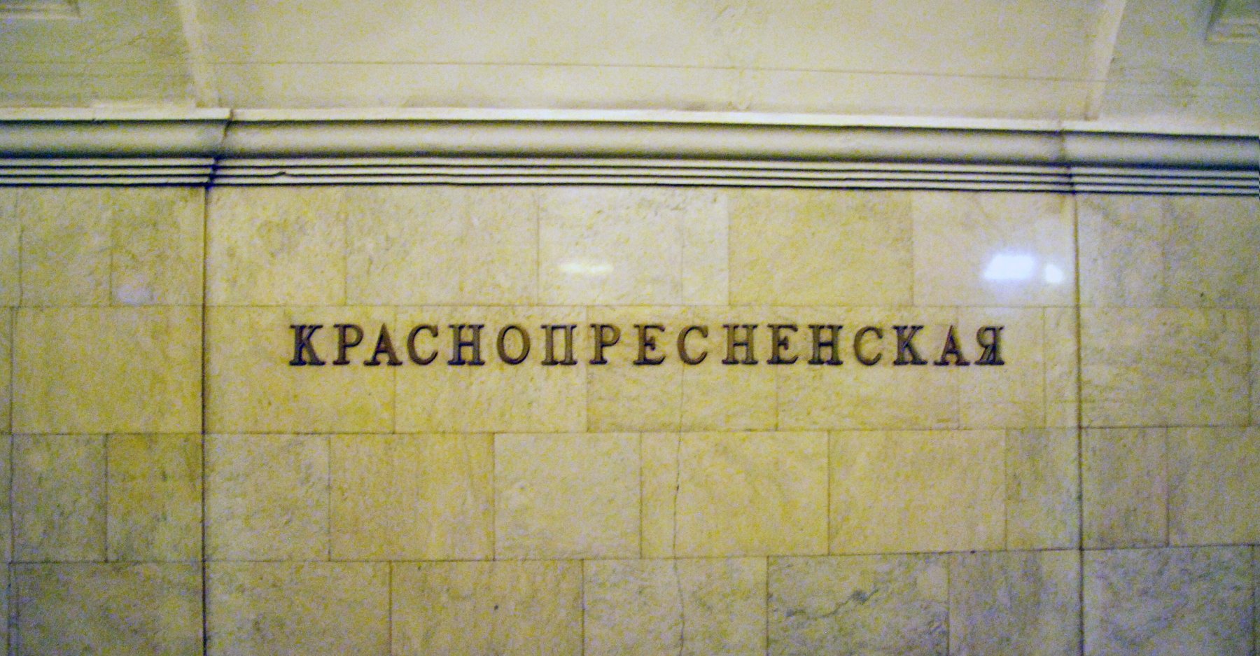 На станции метро «Краснопресненская» в Москве мужчина упал на пути и погиб