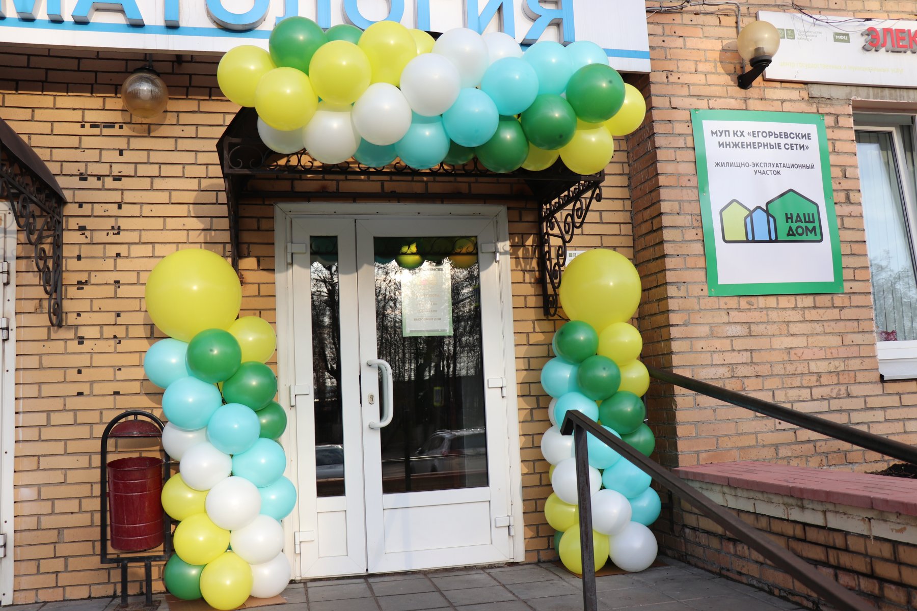 В Егорьевске открылся офис сервисной управляющей организации «Наш дом»