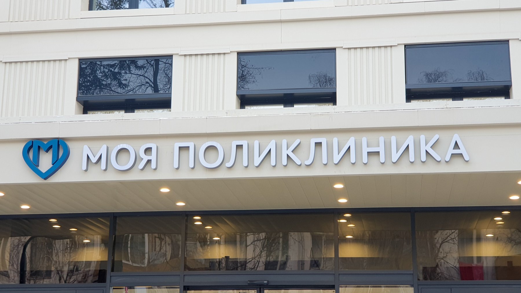 Более 1,5 млн москвичей получают медпомощь в обновленных поликлиниках
