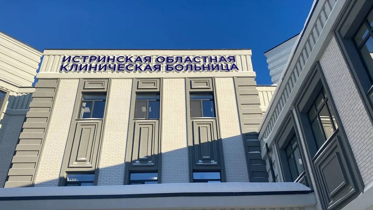 На капремонт инфекционного отделения Истринской областной больницы направят порядка 173,4 млн рублей