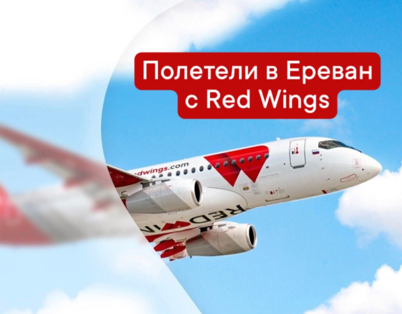 Полететь в Ереван с Red Wings
