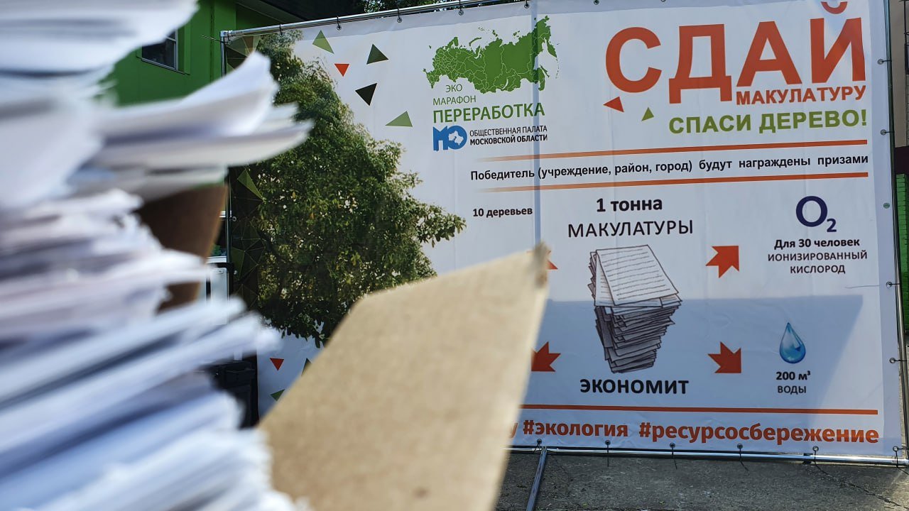 В городском округе Пушкинский пройдет эко-марафон «Сдай макулатуру – спаси дерево!»