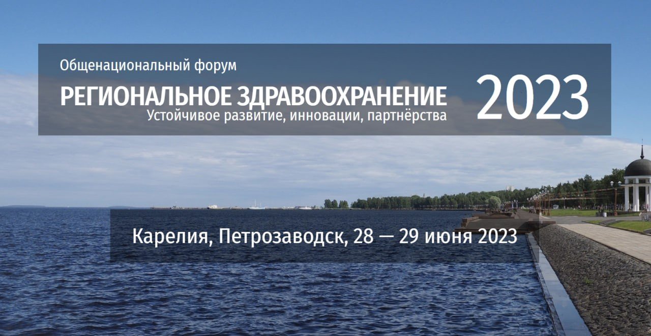 II Общенациональный форум «Региональное здравоохранение 2023» пройдёт в  Карелии в июне :: Вести Подмосковья