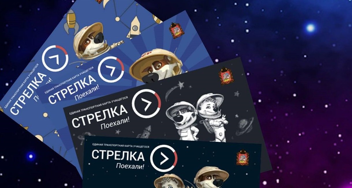 В Подмосковье появились транспортные карты с героями мультфильма «Белка и Стрелка» 