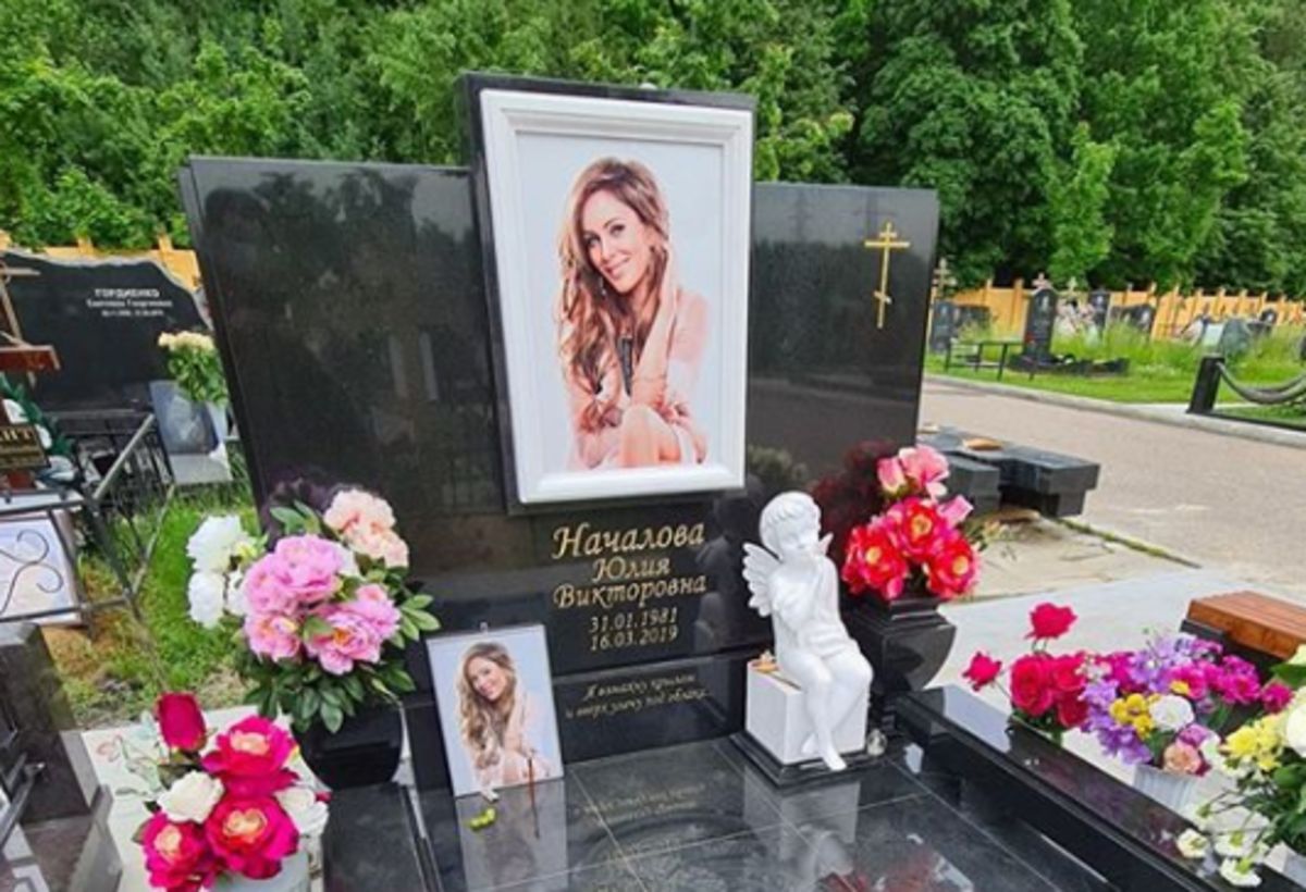 Могила Юлии Началовой Фото Сегодня