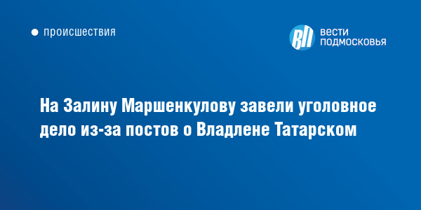 На Залину Маршенкулову завели уголовное дело из за постов о Владлене Татарском Вести Подмосковья 7008