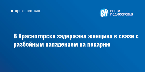 В Красногорске задержана женщина в связи с разбойным нападением на