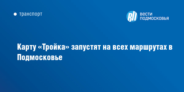 Как карта тройка работает в подмосковье