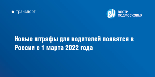 Новые Штрафы 2022 Года