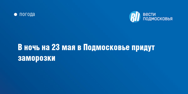 Карта заморозков сегодня ночью в подмосковье