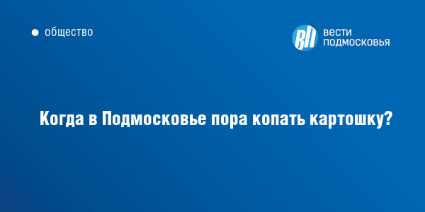 Когда копать картошку в году по лунному календарю