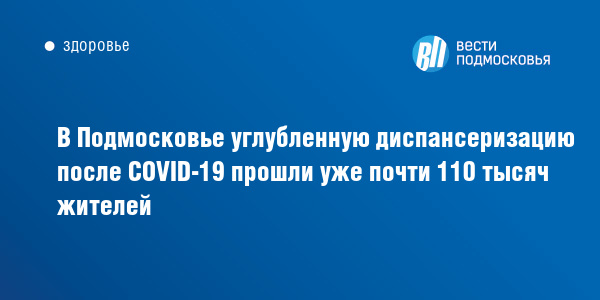 Что входит в углубленную диспансеризацию после ковид в 2021 году