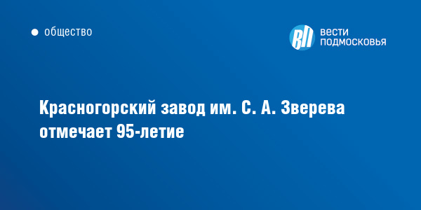 Красногорский завод имени зверева руководство