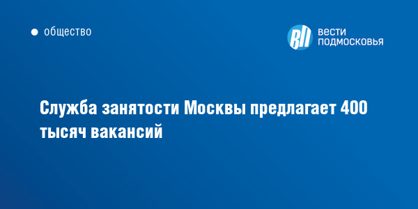 Центр занятости в вышнем волочке вакансии. Вести Подмосковья. Вести Приволжье служба занятости.