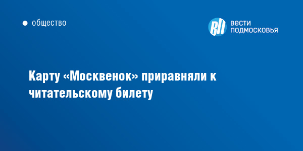 Если потерялась карта москвенок