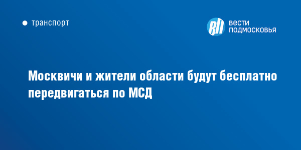 Мсд бесплатно для москвичей